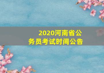 2020河南省公务员考试时间公告