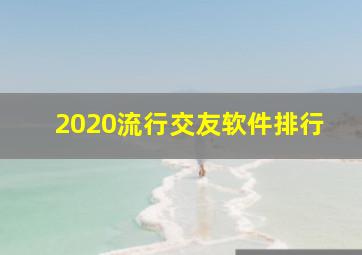 2020流行交友软件排行