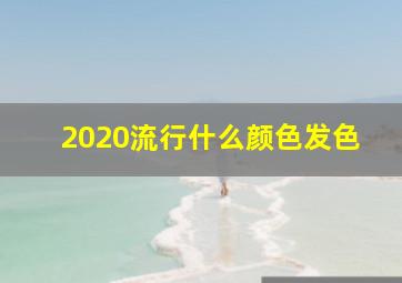 2020流行什么颜色发色