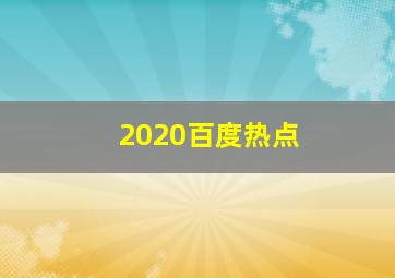 2020百度热点