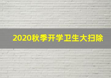 2020秋季开学卫生大扫除