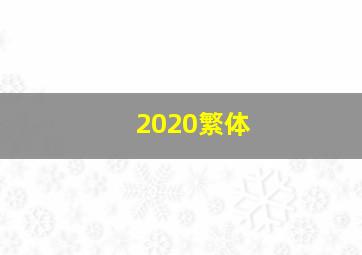 2020繁体