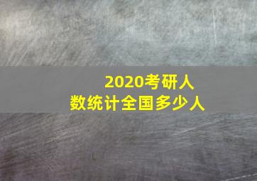 2020考研人数统计全国多少人