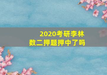 2020考研李林数二押题押中了吗