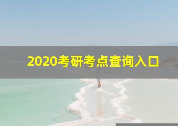 2020考研考点查询入口