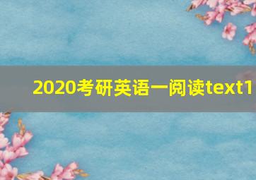 2020考研英语一阅读text1