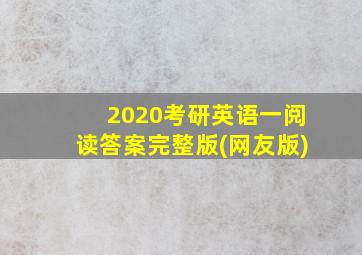 2020考研英语一阅读答案完整版(网友版)