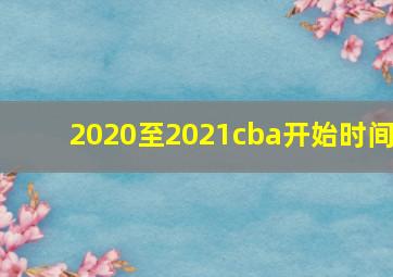 2020至2021cba开始时间