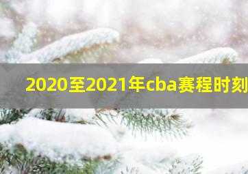 2020至2021年cba赛程时刻表