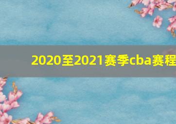 2020至2021赛季cba赛程