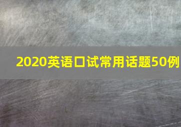 2020英语口试常用话题50例