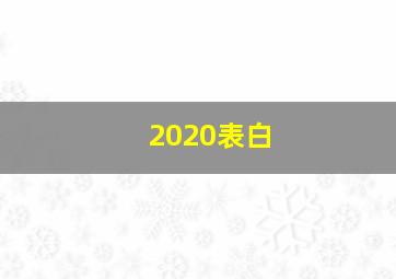 2020表白