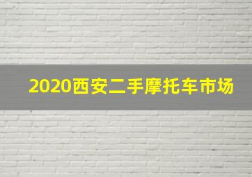 2020西安二手摩托车市场