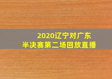 2020辽宁对广东半决赛第二场回放直播