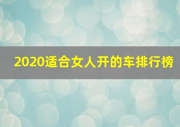 2020适合女人开的车排行榜