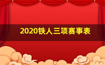 2020铁人三项赛事表