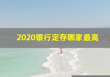 2020银行定存哪家最高