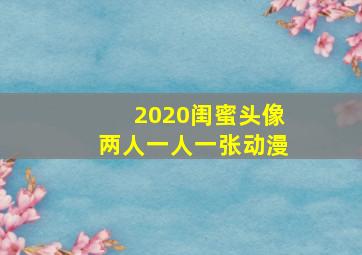 2020闺蜜头像两人一人一张动漫