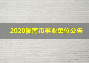 2020陇南市事业单位公告