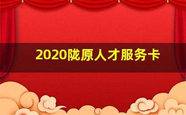 2020陇原人才服务卡