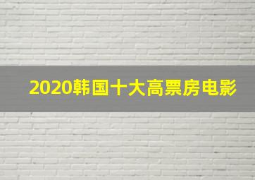 2020韩国十大高票房电影