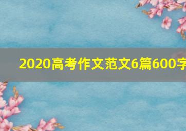 2020高考作文范文6篇600字