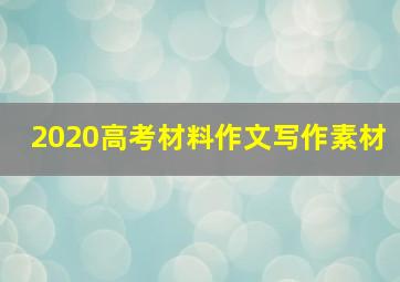 2020高考材料作文写作素材