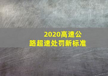 2020高速公路超速处罚新标准