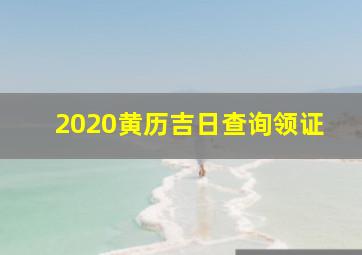 2020黄历吉日查询领证