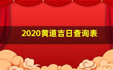 2020黄道吉日查询表