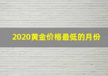 2020黄金价格最低的月份