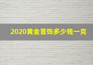 2020黄金首饰多少钱一克