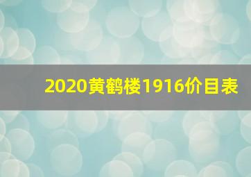 2020黄鹤楼1916价目表