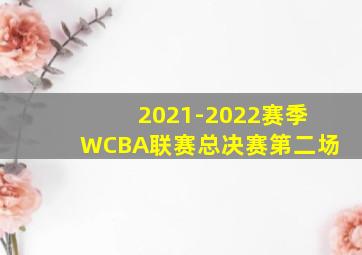 2021-2022赛季WCBA联赛总决赛第二场