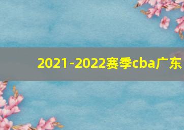 2021-2022赛季cba广东