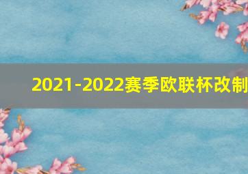 2021-2022赛季欧联杯改制