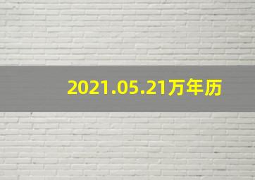 2021.05.21万年历