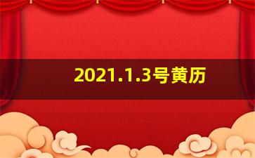 2021.1.3号黄历