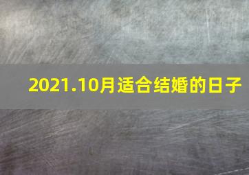 2021.10月适合结婚的日子