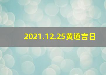 2021.12.25黄道吉日