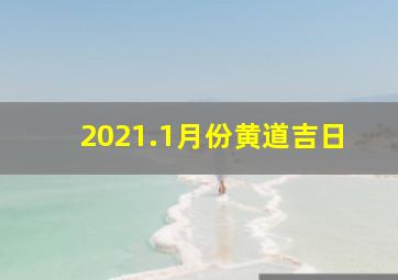 2021.1月份黄道吉日