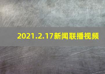 2021.2.17新闻联播视频