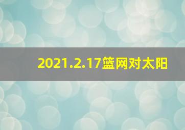 2021.2.17篮网对太阳