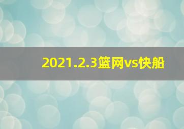 2021.2.3篮网vs快船