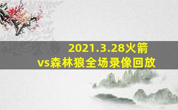 2021.3.28火箭vs森林狼全场录像回放