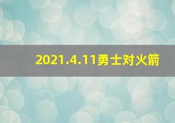 2021.4.11勇士对火箭