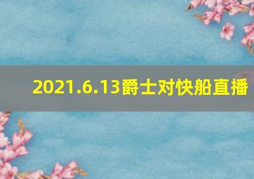 2021.6.13爵士对快船直播