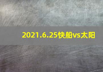 2021.6.25快船vs太阳