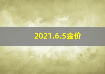 2021.6.5金价