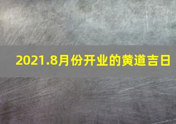 2021.8月份开业的黄道吉日